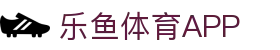 乐鱼体育APP官方下载 - Leyu Sports